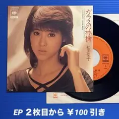 松田聖子／ガラスの林檎／SWEET MEMORIES／EPレコード9575