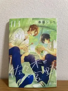 佐々木と宮野 3話