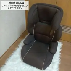 ❖✨【良品】LEAMAN リーマン ハイバックジュニア エアロ ブラウン