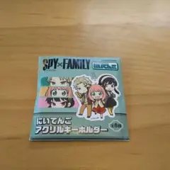 SPY×FAMILY　にいてんご　アクリルキーホルダー　スパイファミリー