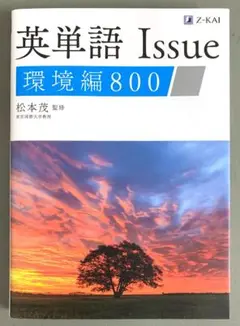 英単語 Issue 環境編 800 【裁断済】