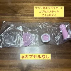 【中身のみ】サンリオキャラクターズ カプセルステッキ マイメロディ