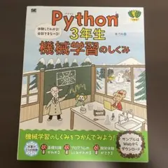 Python3年生 機械学習のしくみ 体験してわかる!会話でまなべる!