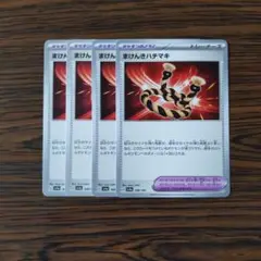 まけんきハチマキ × 4枚　ポケモンカードゲーム