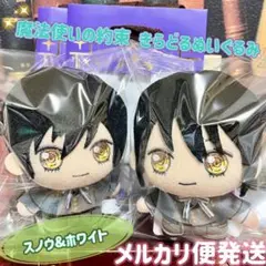 魔法使いの約束 きらどるぬいぐるみ ぬいぐるみ スノウ ホワイト