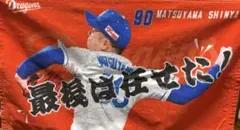 中日ドラゴンズ　シークレット選手ミニフェイスタオル　松山晋也