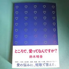 鈴木晴香『ところで、愛ってなんですか？』