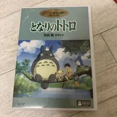 となりのトトロ('88徳間書店)〈本編DVD、純正ケースのみ〉