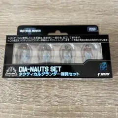 ダイアクロン タクティカルグランダー隊員セット