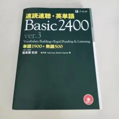 速読速聴・英単語Basic 2400 ver.3