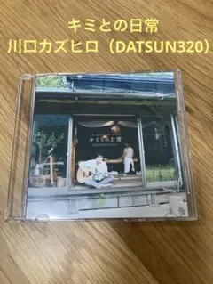 キミとの日常 川口カズヒロ DATSUN320 ただいま！テレビ テーマソング