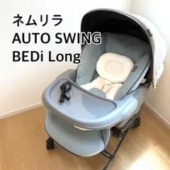 美品✨ Combi コンビ ネムリラ AUTO SWING BEDi Long