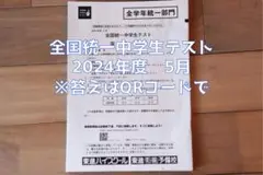 全国統一中学生テスト 2024年5月