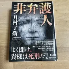 非弁護人 月村了衛