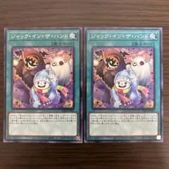 遊戯王　ジャック・イン・ザ・ハンド　ノーマルレア　2枚