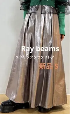 新品タグ付き Ray BEAMS メタリックタックフレアスカートS