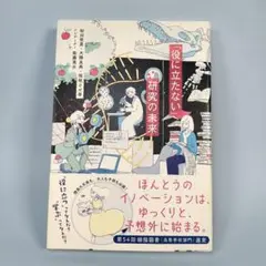 「役に立たない」研究の未来　　　　　　　　　　　　　　　　　　　　　　c318b