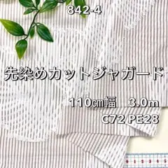 NO,842-4 110㎝幅 3.0m 先染めカットジャガード 葉っぱ ベージュ