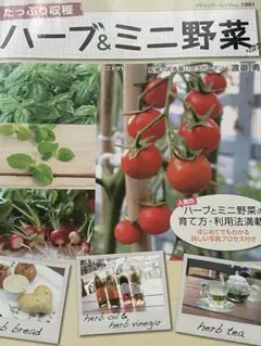 ブティック・ムック　たっぷり収穫ハーブ&ミニ野菜　2012年