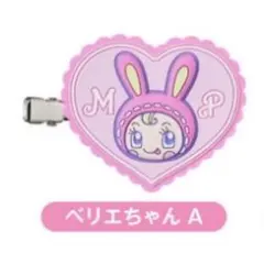 ナルミヤキャラクターズ ラバークリップ ベリエちゃん