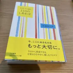 なくなったら困る 110のしあわせ