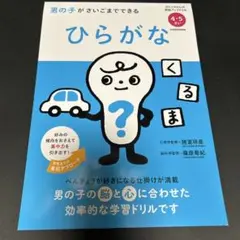 男の子がさいごまでできる ひらがな
