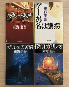 東野圭吾 作品集 4冊セット