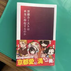 京都カーストは本当に存在するのか　 KLK新書