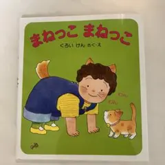まねっこ まねっこ