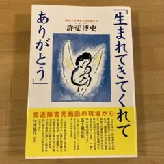 生まれてきてくれてありがとう : 発達障害児施設の現場から