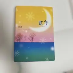 君空 美嘉 詩集