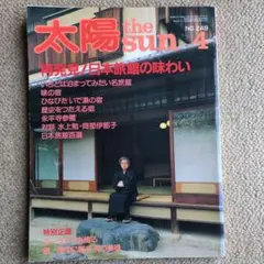 【平凡社】太陽1983年4月号