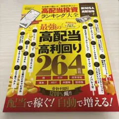 高配当投資ランキング大全 100%ムックシリーズ