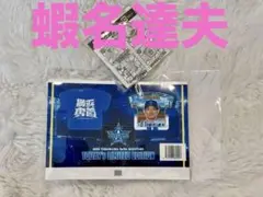 ベイスターズ　蝦名達夫　8/29 観戦記念キーホルダー