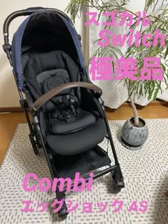 コンビ スゴカルSwitch エッグショック AS ネイビーブルー ベビーカー