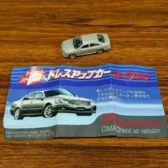 ローソン限定・ドレスアップカーコレクション・シーマ ドレスアップバージョン