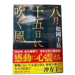 八月十五日に吹く風　松岡圭祐　講談社文庫