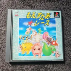 もんすたあ★レース　PS プレイステーション