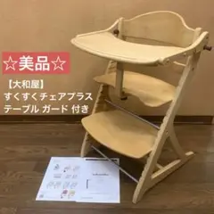 ☆美品☆【大和屋】すくすくチェアプラス テーブル ガード 付き①