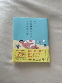 あやうく一生懸命生きるとこだった