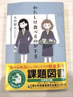 わたしは食べるのが下手