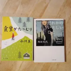 食堂かたつむり & だれかのいとしいひと 2冊セット