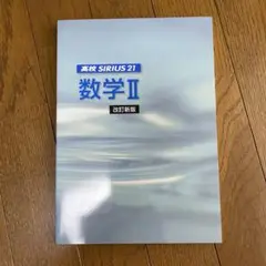 高等学校 SIRIUS 21 数学 II 改訂新版