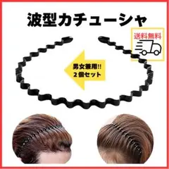 ▼カチューシャ 2個セット メンズ　レディース ヘアバンド 黒 シンプル2608
