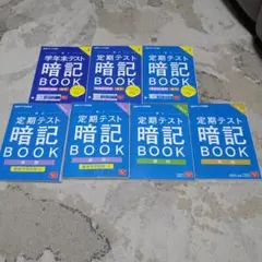 定期テスト暗記BOOK 中学1年生 全6冊セット