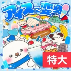 【パネルシアター/特大/未カット】アイスに変身！　#誕生日#7月 IY