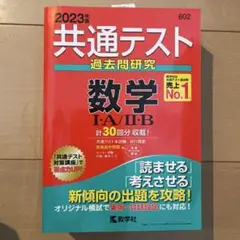 共通テスト過去問研究 数学Ⅰ・A/Ⅱ・B