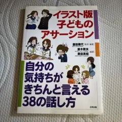 イラスト版 子どものアサーション 自分の気持ちがきちんと言える38の話し方