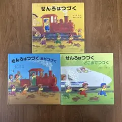 せんろはつづく　まだつづく　どこまでつづく　3冊セット