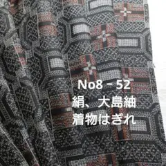 No8‐52 絹、大島紬、はぎれ